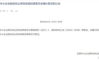 全國股轉(zhuǎn)公司：增補南方基金黃亮為首屆掛牌委委員