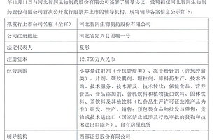 智同生物啟動上市輔導：擁有123個藥品批準文號