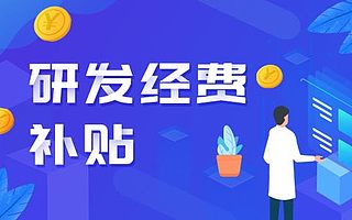 连续三年全市第一！郑州高新区企业研发费用补助资金达3.19亿元