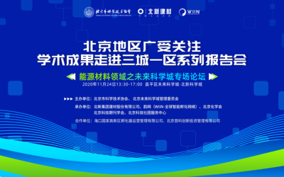 《北京地区广受关注学术成果走进三城一区系列报告会》—能源材料领域之未来科学城专场论坛