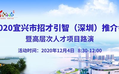 2020宜兴市招才引智（深圳）推介会暨高层次人才项目路演