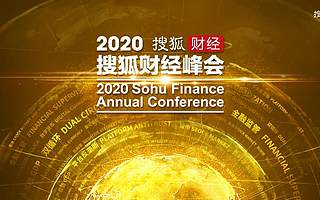 20余位政商学界精英齐聚，2020年搜狐财经峰会即将启幕