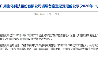 廣康生化啟動上市輔導：曾有過兩輪融資