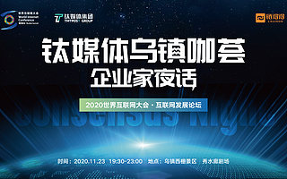 邀请函 |  钛媒体乌镇咖荟「企业家夜话」就在今晚