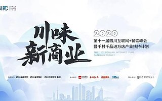 明婷饭店、听香花醉、顺丰速运等已报名，他们为何来这场峰会？