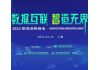 2021制造創新峰會—數據互聯·智造無界