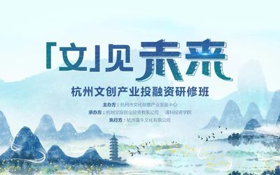 “文”见未来 | 杭州文创产业投融资研修班 招生启动