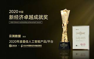 再获嘉奖！云测数据荣膺“2020最佳人工智能产品/平台奖”