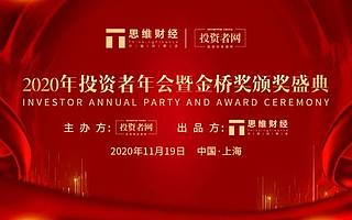 共话变革与机遇——2020年度思维财经投资者年会暨金桥奖颁奖盛典圆满落幕