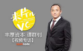 【專訪】豐厚資本譚群釗:從文娛游戲到工業(yè)互聯(lián)網(wǎng) “佛系” 投資人的 “跨界之旅”