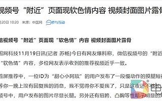 微信用软色情推广视频号，是否意味着腾讯在短视频上已无牌可打？