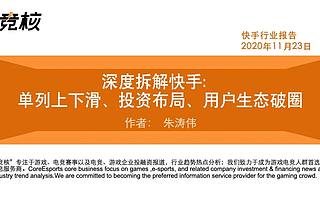 深度拆解快手：单列上下滑、投资布局、用户生态破圈