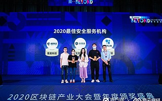 區塊鏈天眼獲贊 歐科云鏈被評為“最佳安全服務機構”