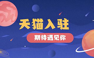 天猫入驻:为什么天猫入驻初审不通过?知舟集团为你提供解决方案