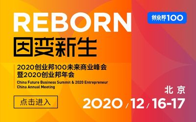 2020创业邦100未来商业峰会暨2020创业邦年会