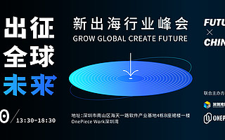 Future x China-Made|深圳湾携手OnePiece Work新出海行业峰会圆满落幕!