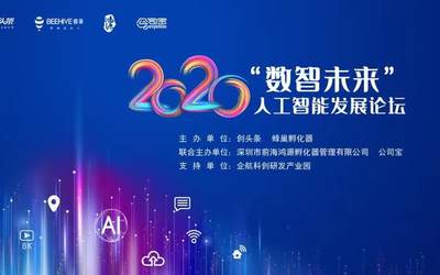 2020“数智未来”人工智能发展论坛