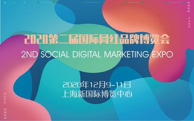 第二届网红品牌博览会