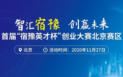 “智汇宿豫 创赢未来”首届“宿豫英才杯” 创业大赛北京赛区项目路演