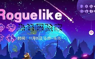 走近腾讯、Veewo、惊叫盒三位Roguelike游戏制作人，解密游戏魅力丨直播预告