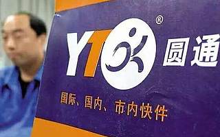 圓通被上海網信辦約談，“內鬼”曾致40萬條個人信息泄露｜鈦快訊