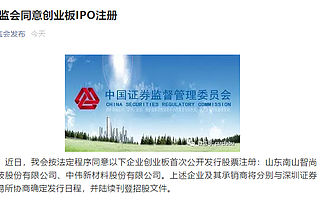 南山智尚、中偉股份創業板IPO注冊獲批：合計擬募資23.58億元