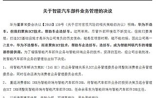 华为任正非：谁再建言造车干扰公司，调离岗位