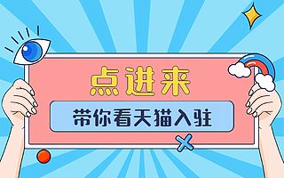天猫入驻：天猫旗舰店入驻需要什么条件？知舟集团详细解析
