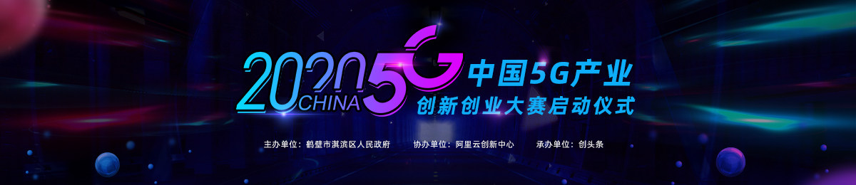 2020 中国5G产业创新创业大赛 启动仪式