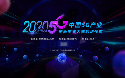 2020 中国5G产业创新创业大赛 启动仪式