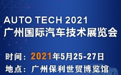 AUTO TECH 2021中国国际汽车技术展览会 | 广州展
