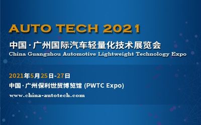 AUTO TECH 2021 中国（广州）汽车轻量化技术展览会