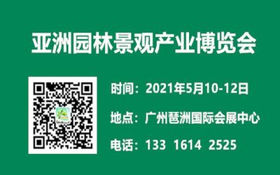 2021广州园林景观博览会