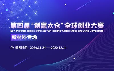 第四届“创赢太仓”全球创业大赛新材料专场
