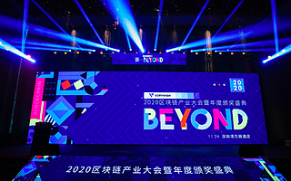 超越自我，進無止境！BEYOND-2020區塊鏈產業大會暨年度頒獎盛典圓滿落幕！