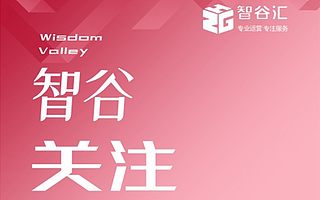 【智谷關(guān)注】園區(qū)聯(lián)盟｜創(chuàng)富港：一站式創(chuàng)業(yè)創(chuàng)新服務(wù)平臺(tái)領(lǐng)導(dǎo)者