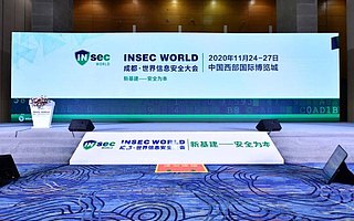 第二届世界信息安全大会在蓉举行，中外院士专家说了这些…… 