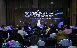 驱动数字化应用创新，2020中国5G产业创新创业大赛启动