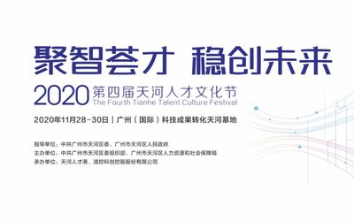 2020天河人才文化节 | 聚智荟才，稳创未来 — 11月30日主论坛蓄势来袭！