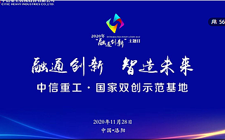 2020“创响中国”中信重工站“融通创新”主题日活动在洛阳成功举办