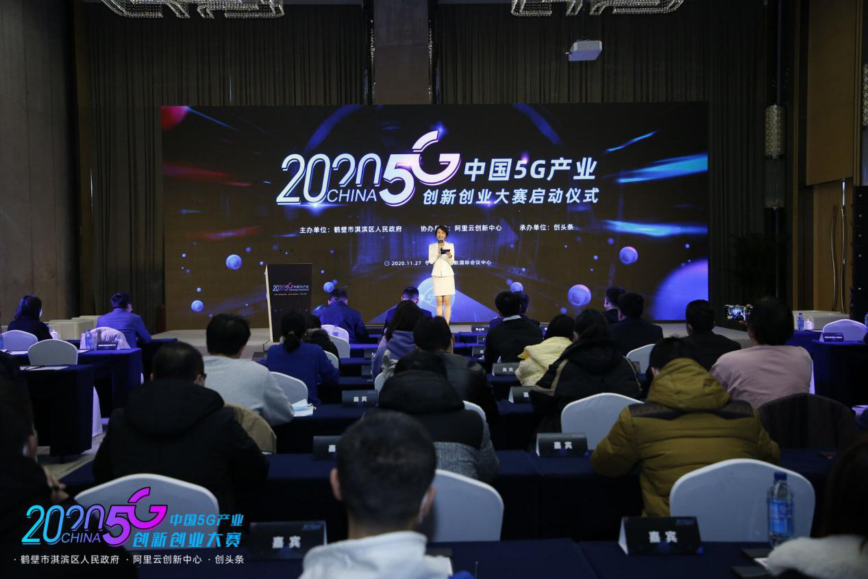 2020中国5G产业创新创业大赛启动