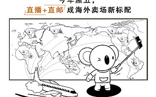 线下受阻、线上火爆，海外卖场上考拉海购“直播+直邮”迎新增长