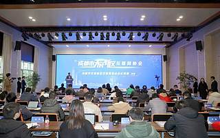 好消息！成都市天府新区互联网协会成立