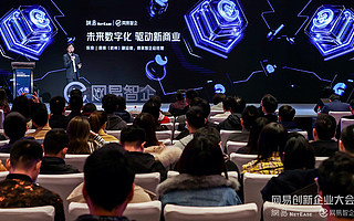 网易创新企业大会圆满收官，看新技术和新商业如何撞出花火