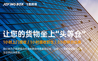 “飛盒跨境”獲元璟資本千萬美元天使輪融資，打造跨境新物流