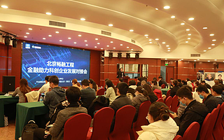 解中小企業燃眉之急，助科創公司蓬勃發展——“北京暢融工程：金融助力科創企業發展對接會”成功舉辦