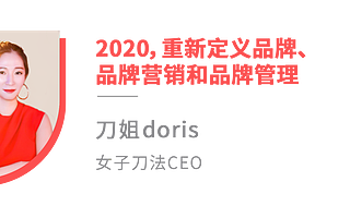 中国品牌人：如何跨越时代周期做好品牌？