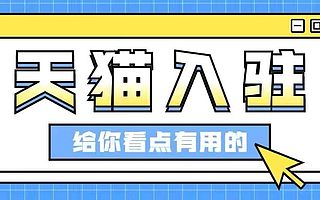 天猫入驻知舟集团：天猫代入驻哪个平台好？