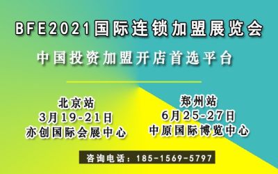 2021第39届北京创业投资加盟展览会