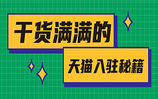 天猫入驻为什么这么难？知舟集团解析几大难点 